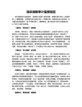 浅谈消除审计监督盲区