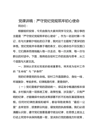 党课讲稿：严守党纪党规 筑牢初心使命