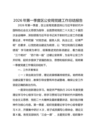 2026年一季度公安局党建工作总结