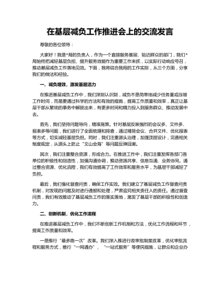 在基层减负工作推进会上的交流发言