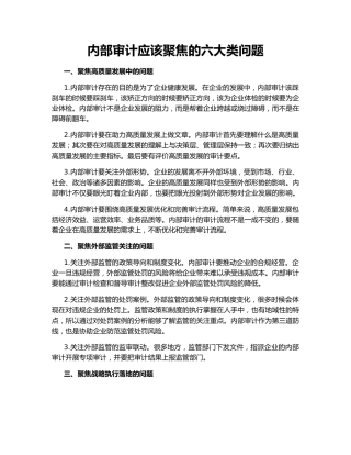 内部审计应该聚焦的六大类问题