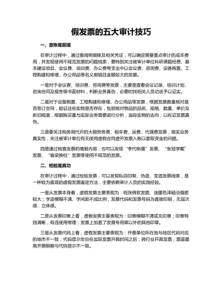 假发票的五大审计技巧