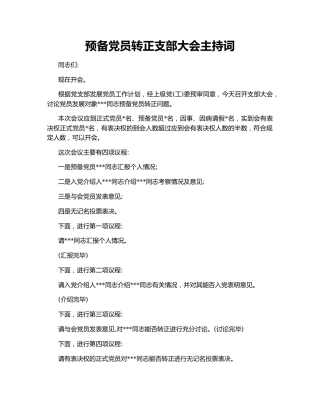 预备党员转正支部大会主持词
