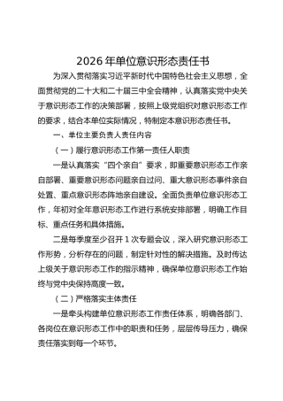 2026年单位意识形态责任书