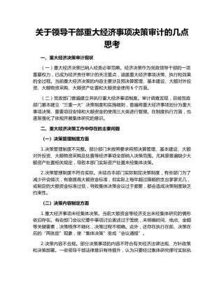 关于领导干部重大经济事项决策审计的几点思考