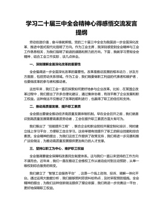 学习二十届三中全会精神心得感悟交流发言提纲