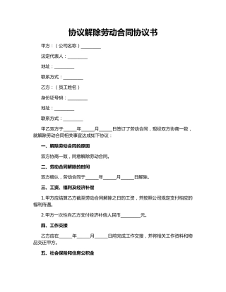 协议解除劳动合同协议书