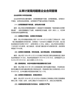 从审计发现问题看企业合同管理