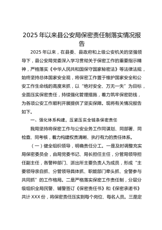 2025年以来县公安局保密责任制落实情况报告