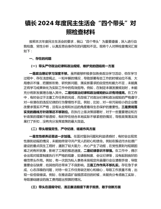 镇长2024年度民主生活会“四个带头”对照检查材料