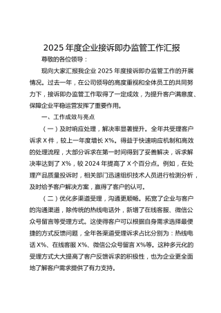 2025年度企业接诉即办监管工作汇报