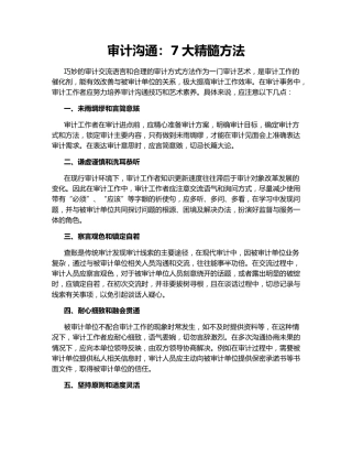 审计沟通：7大精髓方法