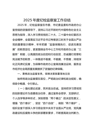 2025年度纪检监察室工作总结