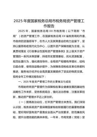 2025年度国家税务总局市税务局资产管理工作报告