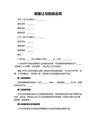 房屋让与担保合同