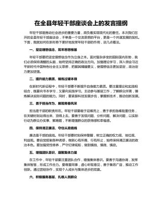在全县年轻干部座谈会上的发言提纲