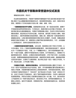 市直机关干部集体荣誉退休仪式发言