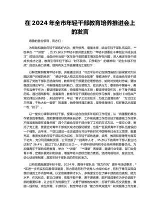 在2024年全市年轻干部教育培养推进会上的发言