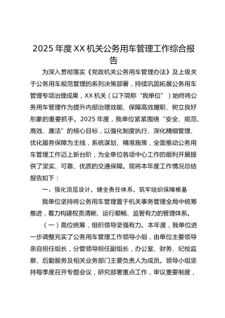 2025年度xx机关公务用车管理工作综合报告