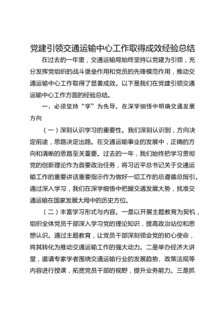 党建引领交通运输中心工作取得成效经验总结