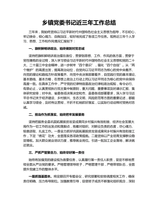 乡镇党委书记近三年工作总结