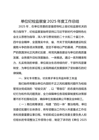 单位纪检监察室2025年度工作总结