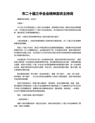 市二十届三中全会精神宣讲主持词