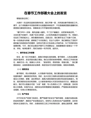 在春节工作部署大会上的发言
