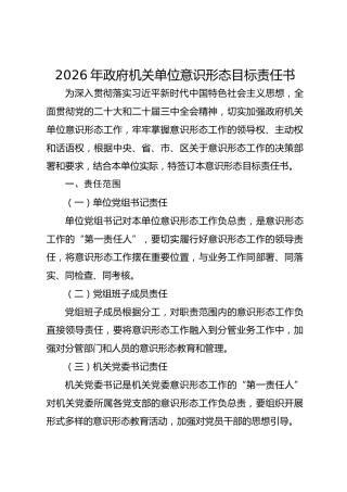 2026年政府机关单位意识形态目标责任书