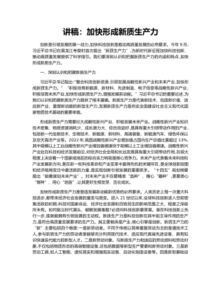 讲稿：加快形成新质生产力