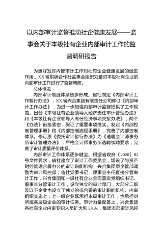 以内部审计监督推动社企健康发展——监事会关于本级社有企业内部审计工作的监督调研报告