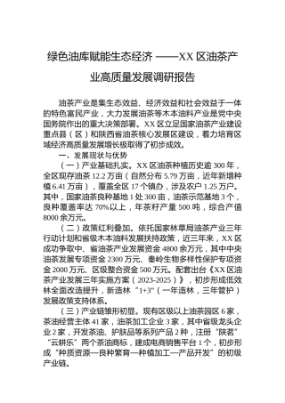 绿色油库赋能生态经济——XX区油茶产业高质量发展调研报告
