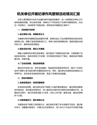 机关单位开展纪律作风整顿活动情况汇报