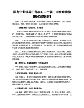 国有企业领导干部学习二十届三中全会精神研讨发言材料