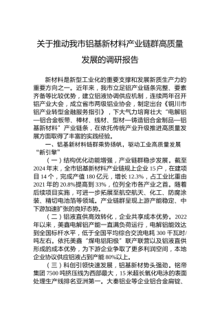 关于推动我市铝基新材料产业链群高质量发展的调研报告