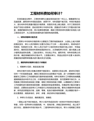 工程材料费如何审计？