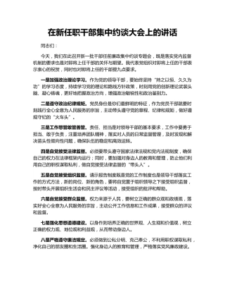 在新任职干部集中约谈大会上的讲话
