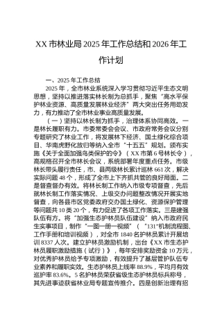 XX市林业局2025年工作总结和2026年工作计划