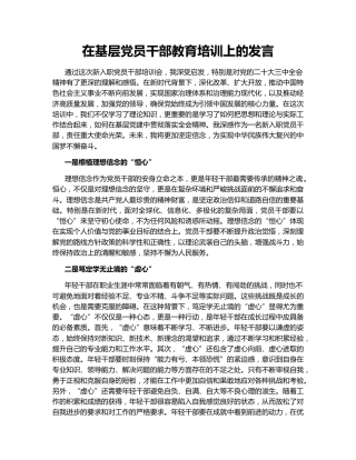 在基层党员干部教育培训上的发言