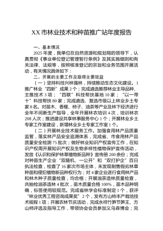XX市林业技术和种苗推广站年度报告