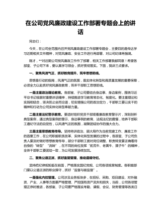 在公司党风廉政建设工作部署专题会上的讲话
