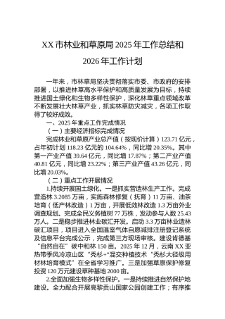 XX市林业和草原局2025年工作总结和2026年工作计划