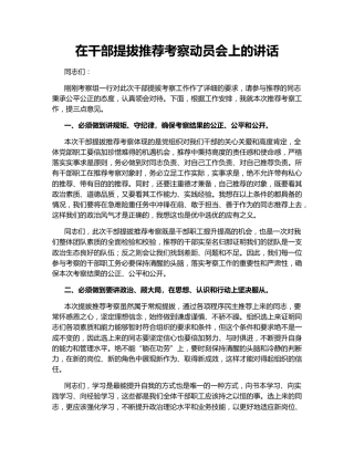 在干部提拔推荐考察动员会上的讲话145584