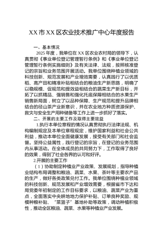 XX市XX区农业技术推广中心年度报告