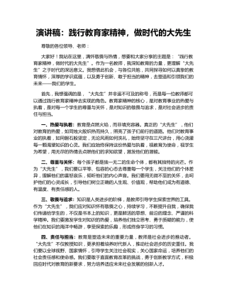 演讲稿：践行教育家精神，做时代的大先生