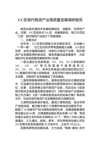 XX区现代物流产业高质量发展调研报告