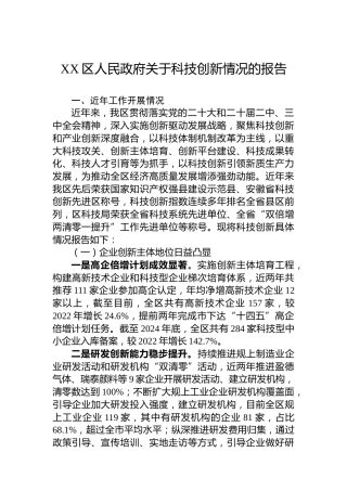 XX区人民政府关于科技创新情况的报告