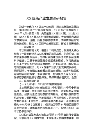 XX区茶产业发展调研报告