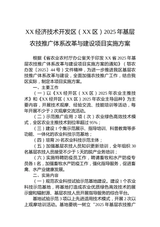 XX经济技术开发区（XX区）2025年基层农技推广体系改革与建设项目实施方案
