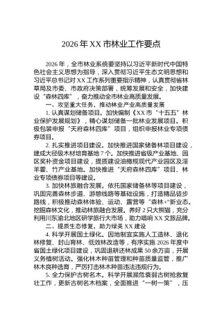2026年XX市林业工作要点